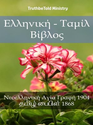 cover image of Ελληνική--Ταμίλ Βίβλος